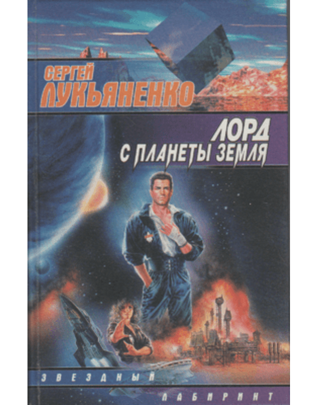 Lord s planety Zemlia / Zvezdnyj labirint - Lukjanenko Sergej
