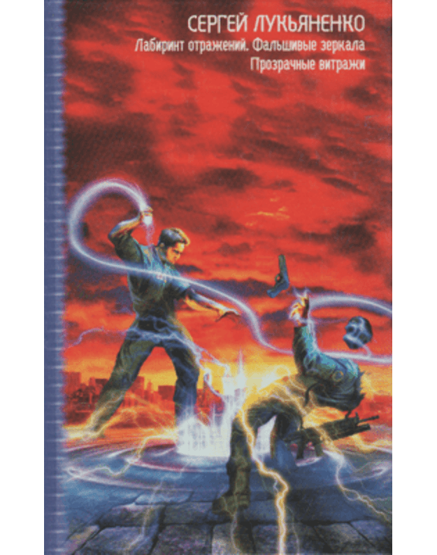 Labirint otraženiji. Faljšivyje zerkala. Prozpačnyje vitražy / Zvezdnyj labirint: kollekcija - Lukjanenko Sergej