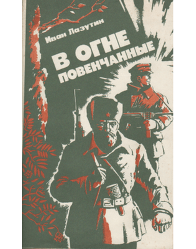 V ogne povenčannyje. Roman - Lazutin Ivan