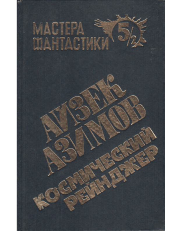Mastera fantastiki 5. Kosmičekij rejndžer - Azimob Ajzek