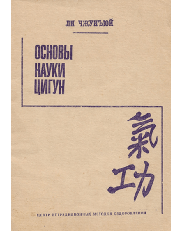 Osnovy nauki cigun - Čžunjuj Li