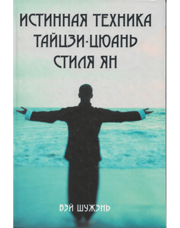 Istinnaja technika tajczi-ciuanj stilia Jan - Šuženj Vej
