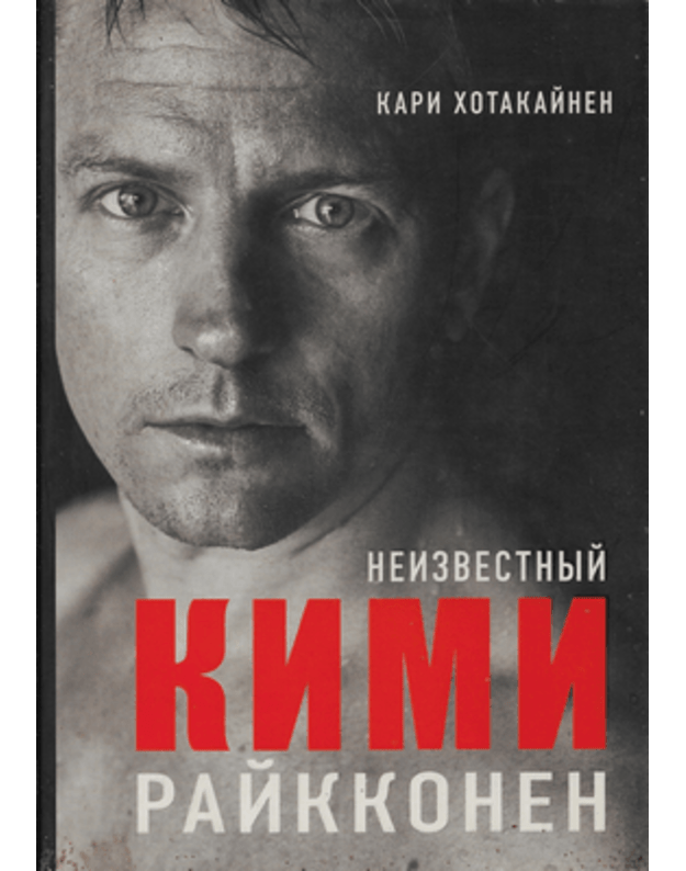 Neizvestnyj Kimi Rajkkonen / Biografiji vydajuščichsia liudej - Hotakajnen Kari