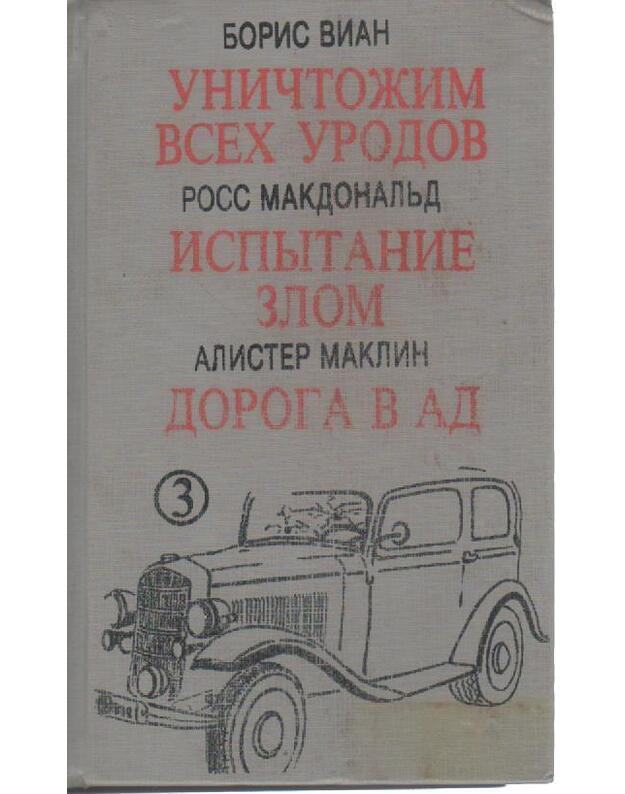 Uničtožim vsech urodov. Ispytanije zlom. Doroga v ad - Vian Boris. Makdonaljd Ross. Maklin Alister