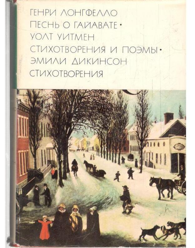 Pesnj o Gaiavate. Stichotvorenija i poemy. Stichotvorenija / BVL 119 - Longfello Genri. Uitmen Uolt. Diinson Emili