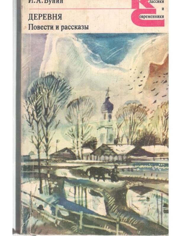 Derevnia. Povesti i rasskazy / Klassiki isovremenniki 1981 - Bunin I. A.