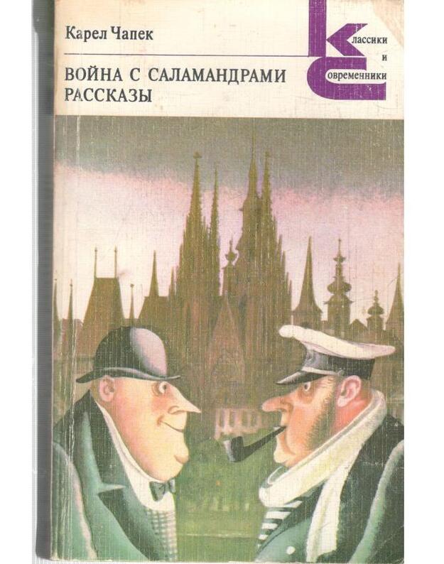Voina s salamandrami. Rasskazy / Klassiki i sovremenniki 1980 - Čapek Karel