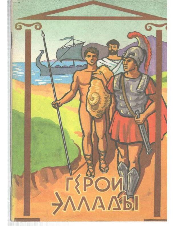Geroji Ellady. Legendy i mify Drevnei Greciji - avtor teksta A. Smirnova