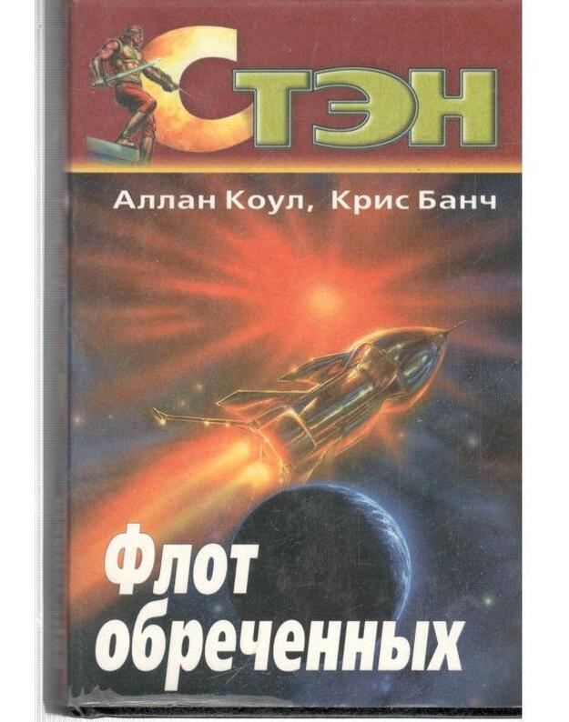 Flot obrečennych / Sten - Koul Alan, Banč Kris / Коул Алан, Банч Крис