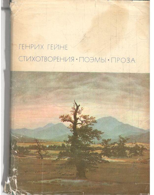 G. Geine. Stichotvorenija, poemy, proza / BVL 1971, serija 2 - Geine Genrich