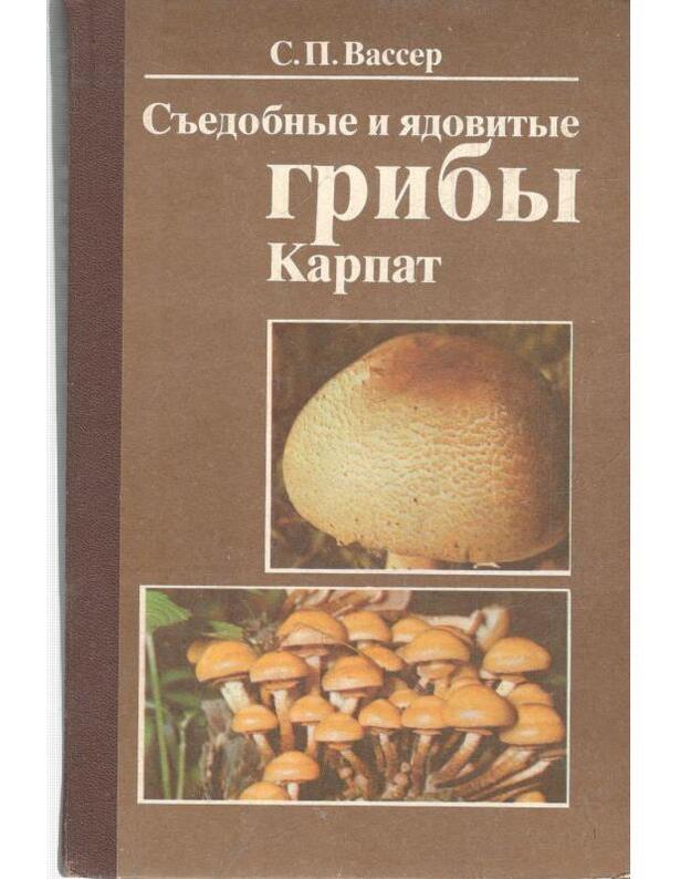 Sjedobnyje i jadovityje griby Karpat. Spravočnik - Vasser Solomon