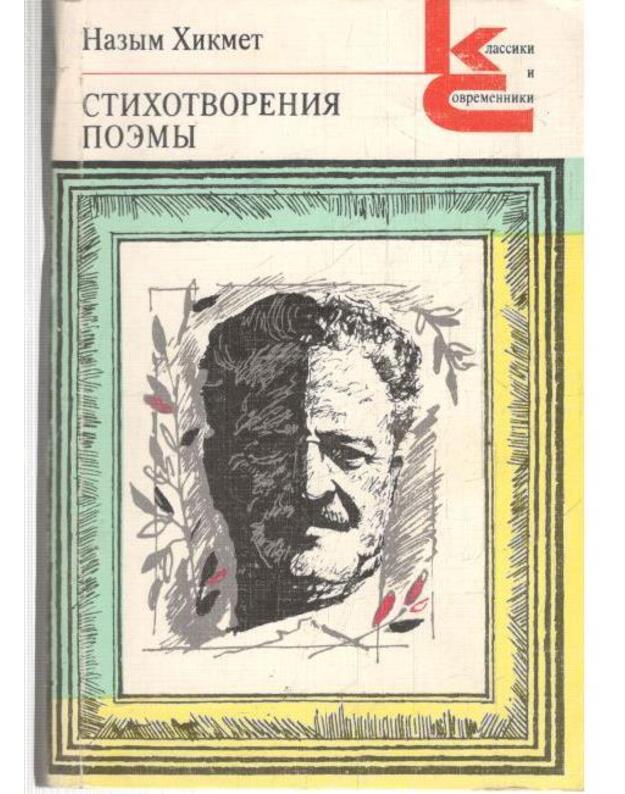 N. Hikmet. Stichotvorenija, poemy / Klassiki i sovremenniki - Hikmet Nazym