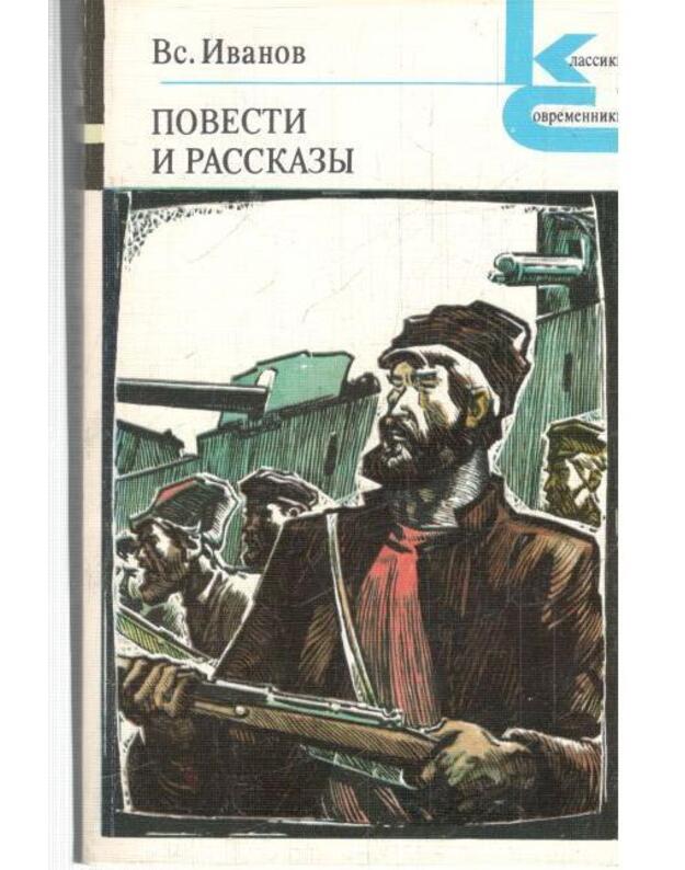 Vs. Ivanov. Povesti i rasskazy / Klassiki isovremenniki 1980 - Ivanov Vsevolod