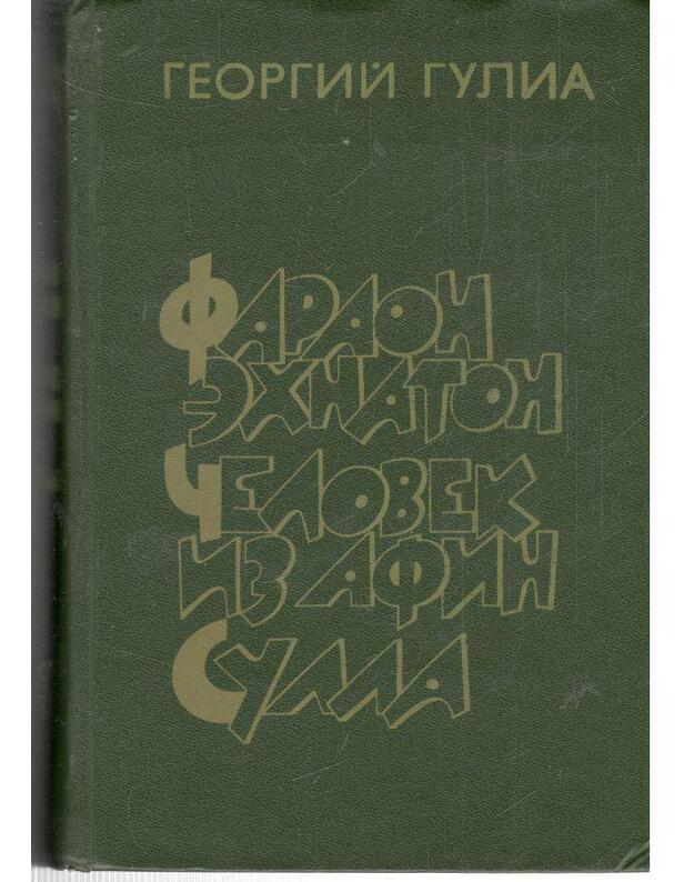 Faraon Echnaton. Čelovek iz Afin. Sulla / Istoričeskaja trilogija - Gulija Georgij