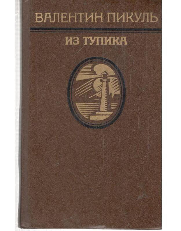 Iz tupika. Roman-chronika, t. 2: Krovj na snegu - Pikulj Valentin