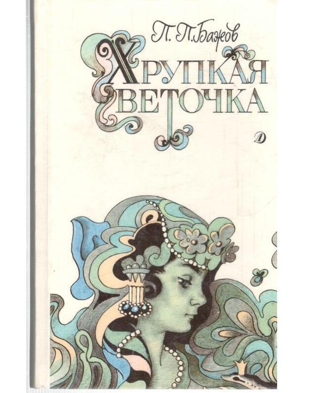 Chrupkaja vetočka. Skazy / 1990 - Bažov P. P. 