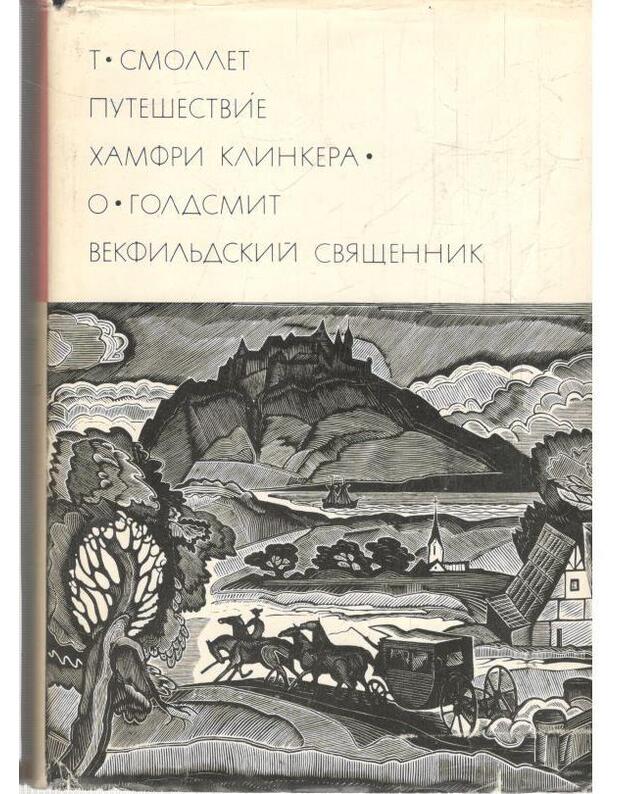 Putešestvije Hamfri Klinkera. Vekfiljdskij sviaščennik / BVL 1972, serija I - Smollet T. Goldsmit O.