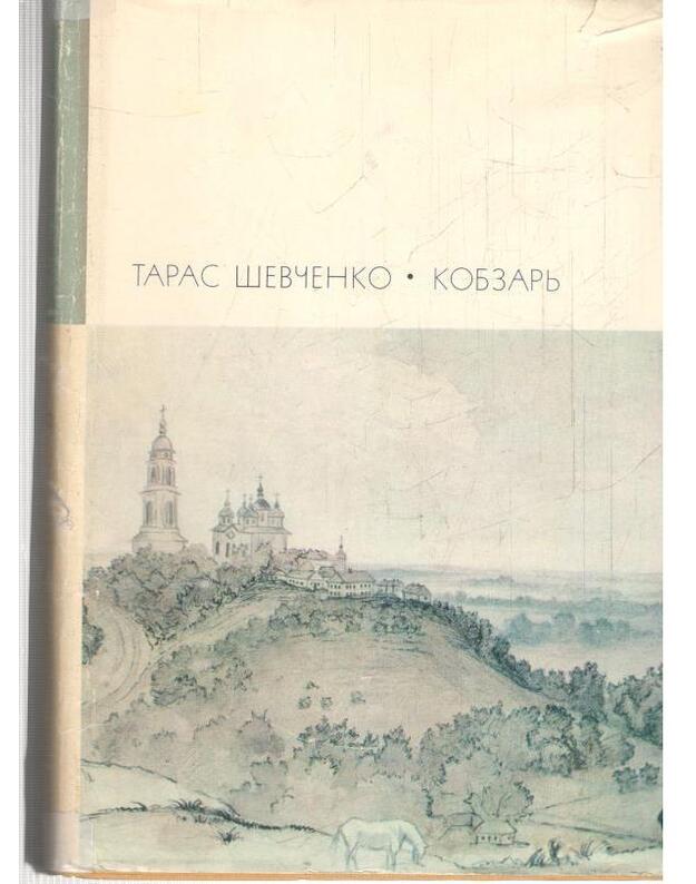 Kobzarj. Stichotvorenija i poemy / BVL 1972, serija II - Migelj de Servantes Saavedra
