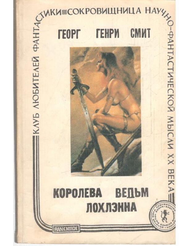 Koroleva vedjm Lohlenna / Klub liubitelei fantastiki - Smit Garri Genri 