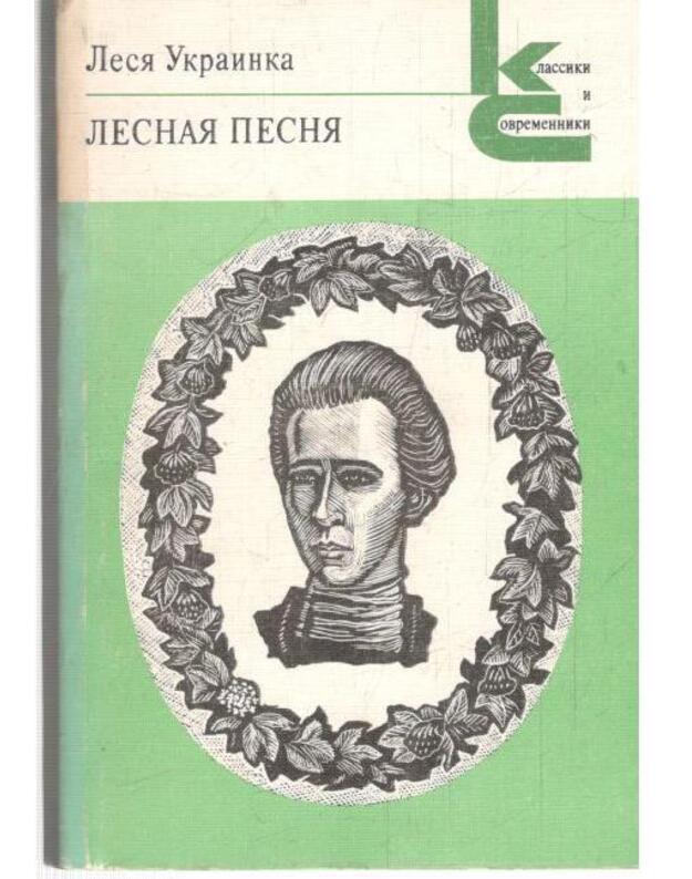 Lesnaja pesnia / Klassiki i sovremenniki - Ukrainka Lesia