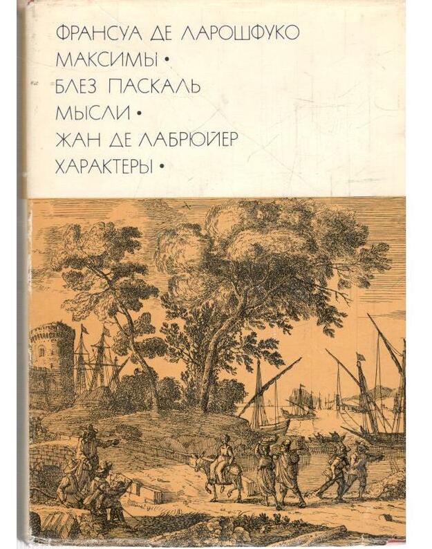 Maksimy. Mysli. Charktery / BVL 1974 - Fransua de Larošfuko. Blez Paskalj. Žan de Labriuer