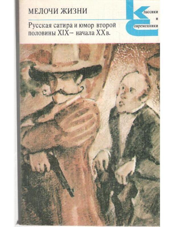 Meloči žizni / Klassiki i sovsremenniki - Russkaja satira i jumor vtoroi poloviny XIX - načalaXX a.