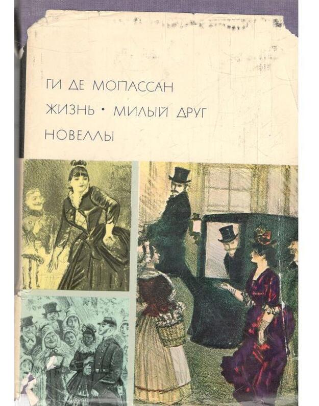 Žiznj. Milyj drug. Novelly / BVL 1970 - Gi de Mopassan