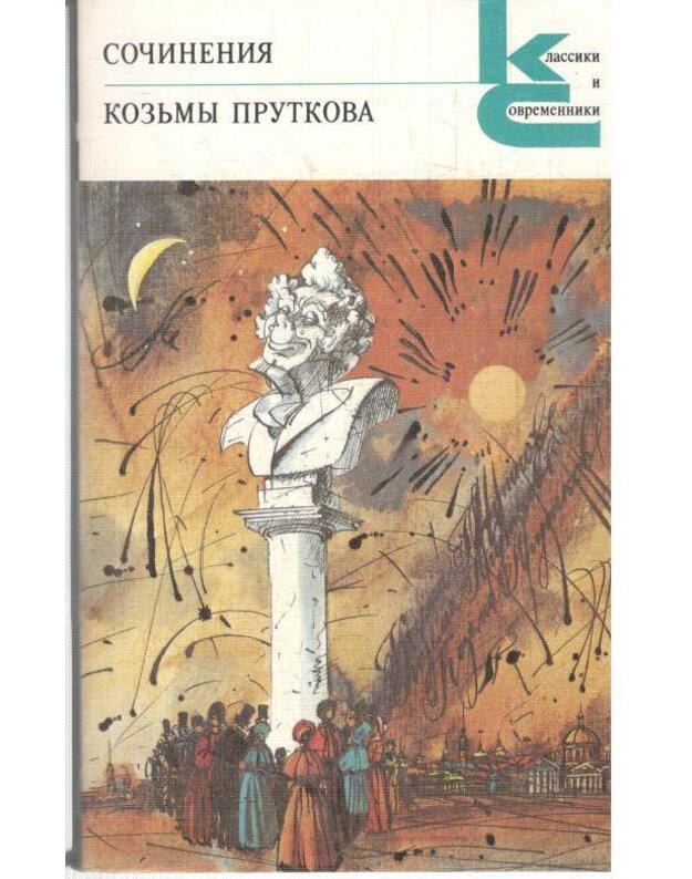 Sočinenija Kozjmy Prutkova / Klassiki i sovremenniki - Prutkov Kozjma
