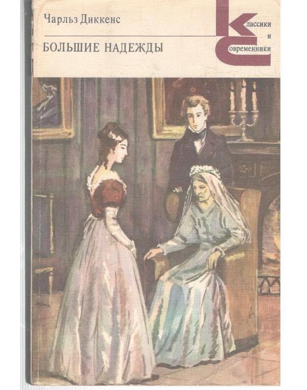 Boljšije nadeždy. Roman / Klassiki i sovremenniki 1987 - Dikkens Čarljz