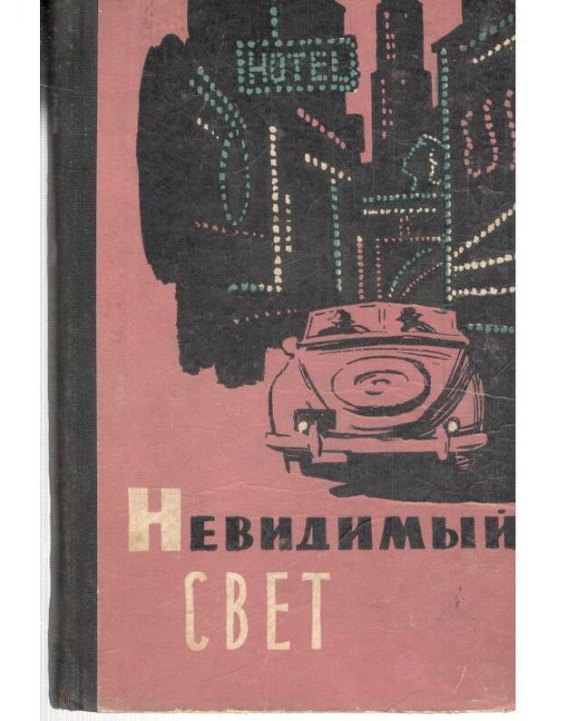 Nevidimyj svet. Sbornik - Beliajev A. Grebnev G. Zelikovič E. Zuev-Ordynec M