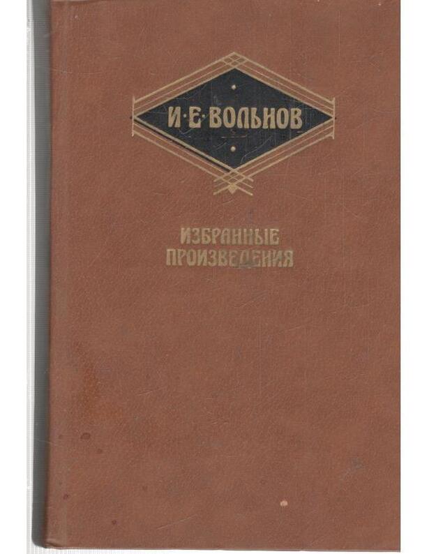 Povestj o dniach mojei žizni. Rasskazy, očerki - Voljnov Ivan 1885-1931