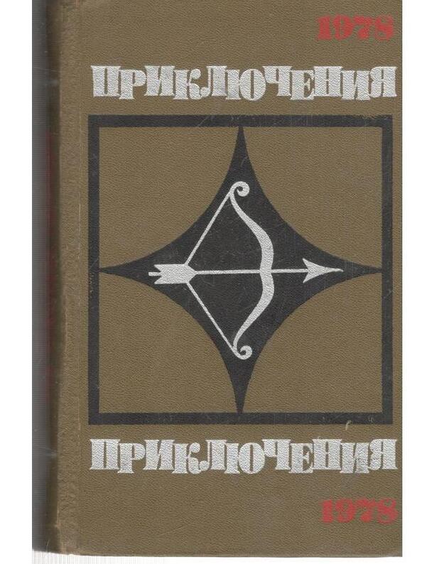 Prikliučenija 1978. Sbornik  - Naumov Egorov Eminov Peunov Rybin Beliajev Černych Tumanov Kononenko Pronin Kafgalov Nekrasov