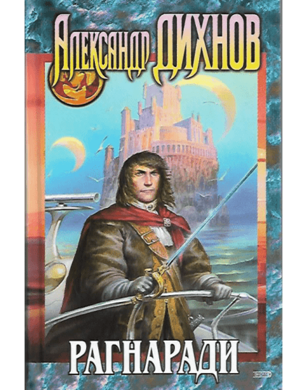 Ragnaradi. Špaga grossmeistera - Dichnov Aleksandr 