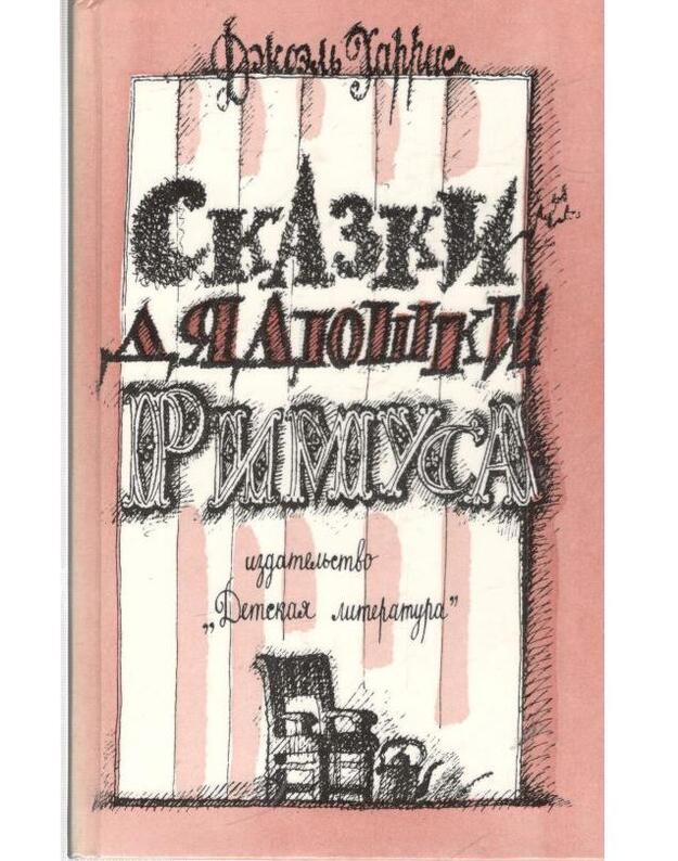 Skazki diadiuški Rimusa / 1989 - Charris Džoelj 1848-1908