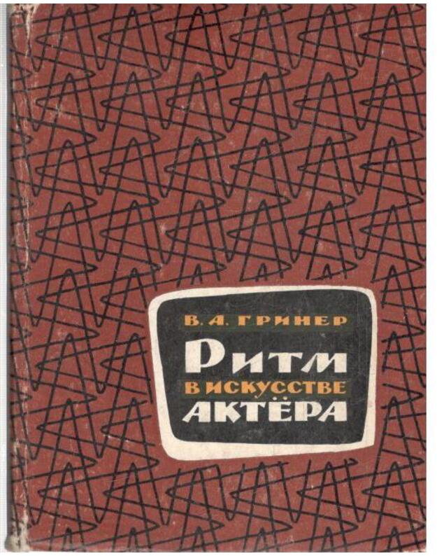 Ritm v iskusstve aktera - Griner Vera