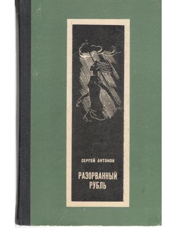 Razorvannyj rublj. Povesti - Antonov Sergei