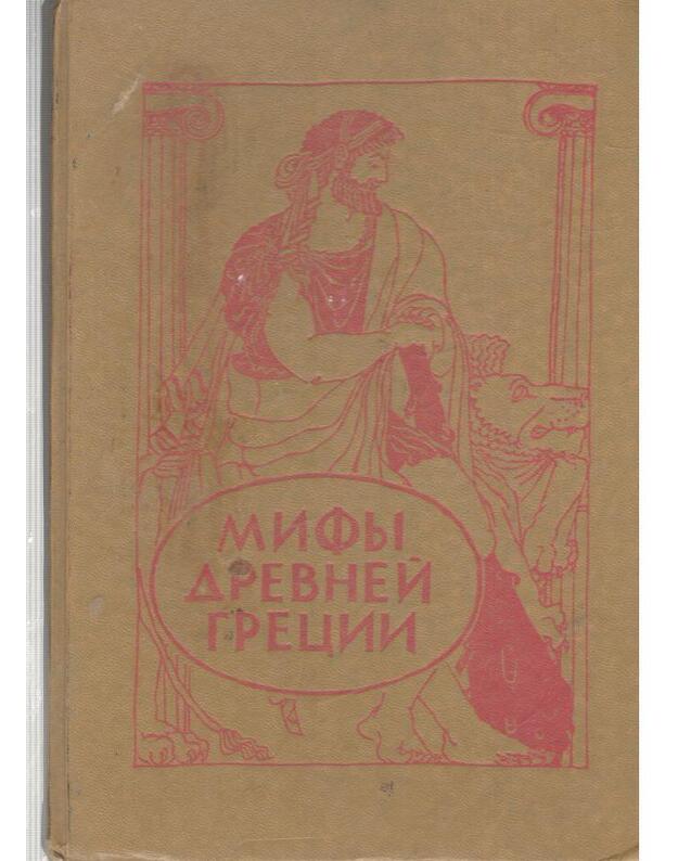 Mify Drevnei Greciji: Zolotoje runo. Podvigi Gerakla - Uspenskij Vsevolod, Uspenskij Lev