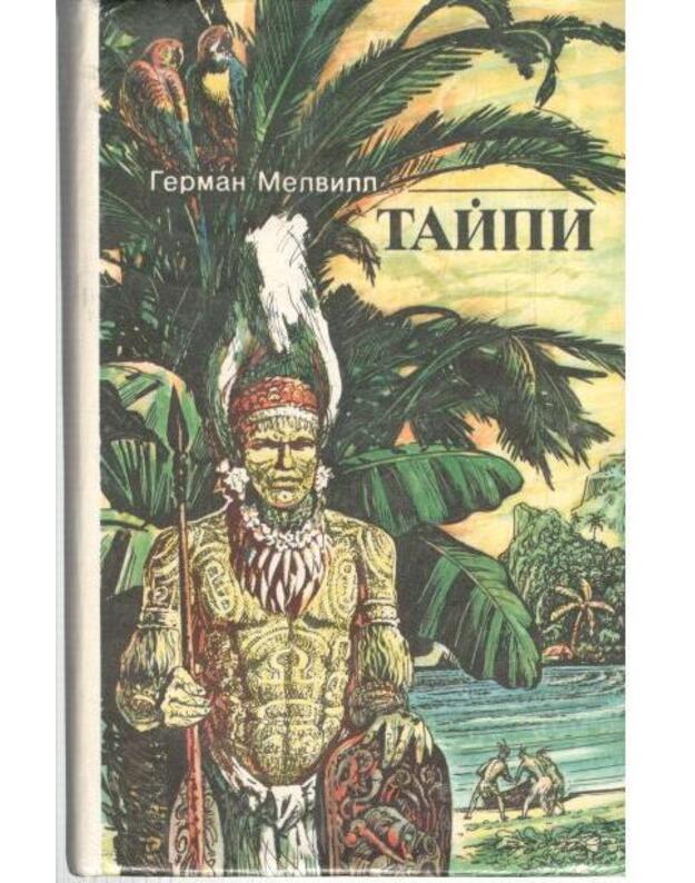 Taipi. Povesti - Melvill German