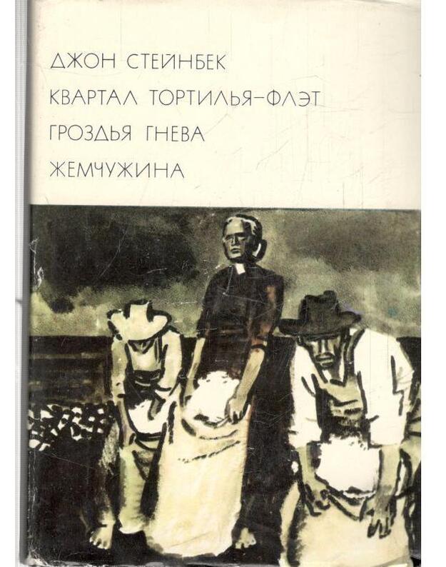 Kvartal Tortilja-Flet. Grozdja gneva. Ženčužina / BVL 197, serija III - Turgenev Ivan 1818-1893