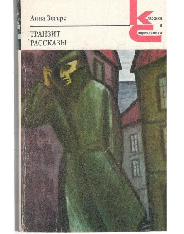 Tranzit. Rasskazy / Klassiki i sovremenniki 1978 - Zegers Anna
