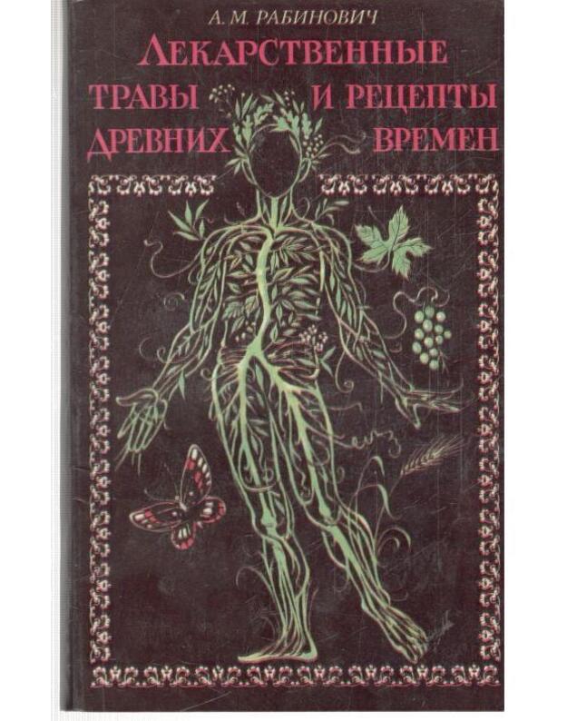 Lekarstvennyje travy i recepty drevnich vremen - Rabinovič A. M.