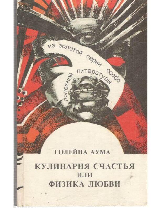 Kulinarija sčastja ili fizika liubvi - Auma Toleina