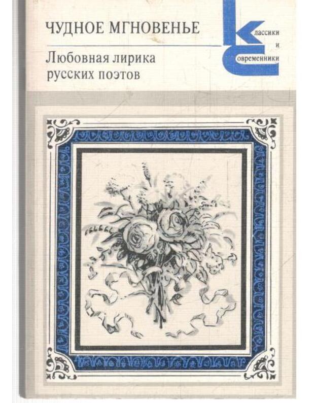 Čudnoje mgnovenje, t. 1-2 / Klassiki i sovremenniki - Liubovnaja lirika russkich poetov