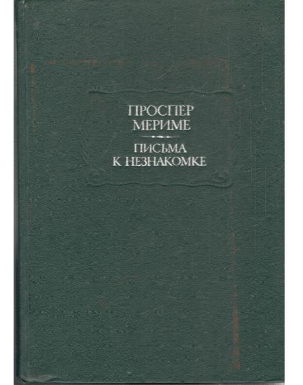 Pisjma k neznakomke / Literaturnyje pamiatniki - Merime Prosper