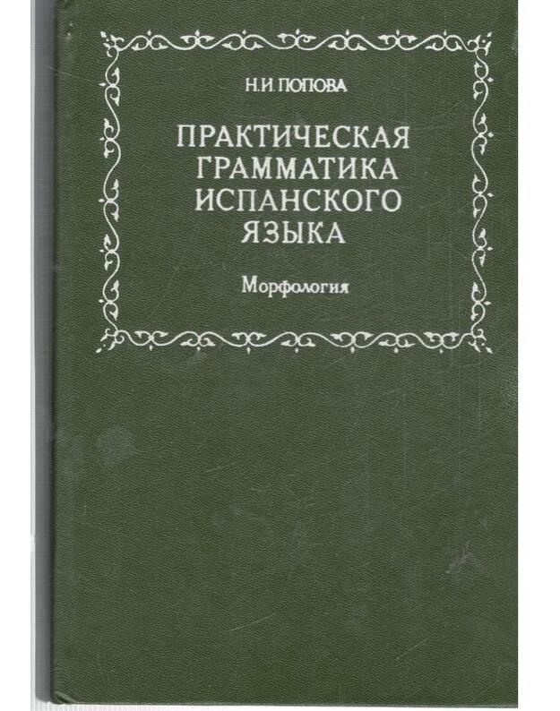 Praktičeskaja grammatika ispanskogo jazyka - Popova N. I.