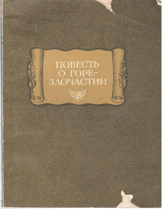 Povestj o Gore-Zločastiji / Literaturnyje pamiatniki - kak Gore-Zločastije dovelo molotca vo inočeskij čin