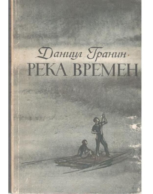 Reka vremeni: Očerki. Statji. Povesti - Granin Daniil