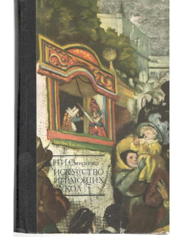 Iskusstvo igrajuščih kukol - Smirnova N. I.