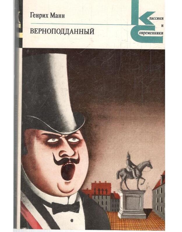 Vernopoddannyj. Novelly / Klassiki i sovremenniki - Mann Genrih
