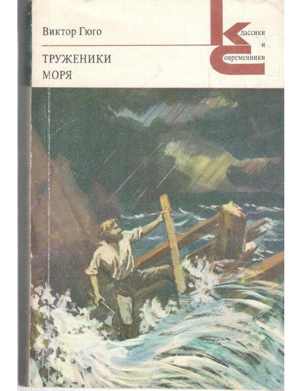 Tružennki moria / Klassiki i sovremenniki - Giugo Viktor
